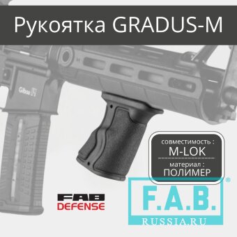 Рукоятка FAB Defense GRADUS-M под цевьё на М-LOK Рукоятка FAB Defense GRADUS-M под цевьё на М-LOK